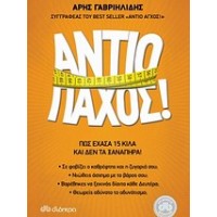 Αντίο πάχος!