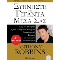 Ξυπνήστε το γίγαντα μέσα σας