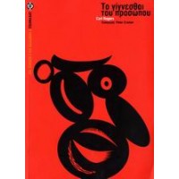 Το γίγνεσθαι του προσώπου