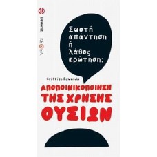 Αποποινικοποίηση της χρήσης ουσιών
