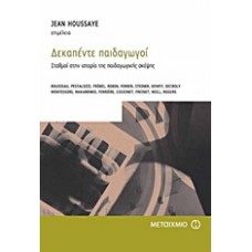 Δεκαπέντε παιδαγωγοί