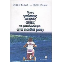 Ποιες γνώσεις και ποιες αξίες να μεταδώσουμε στα παιδιά μας;
