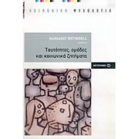 Ταυτότητες, ομάδες και κοινωνικά ζητήματα