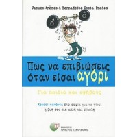 Πως να επιβιώσεις όταν είσαι αγόρι