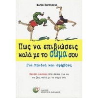 Πως να επιβιώσεις καλά με το σώμα σου