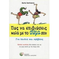 Πως να επιβιώσεις καλά με το σώμα σου