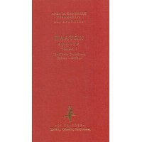 Απολογία Σωκράτους. Κρίτων. Φαίδων