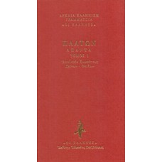 Απολογία Σωκράτους. Κρίτων. Φαίδων