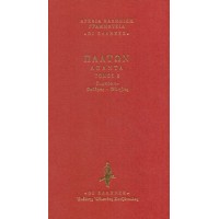 Συμπόσιον. Φαίδρος. Φίληβος