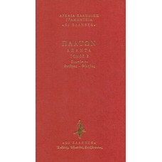 Συμπόσιον. Φαίδρος. Φίληβος