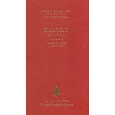 Τίμαιος. Κριτίας. Παρμενίδης