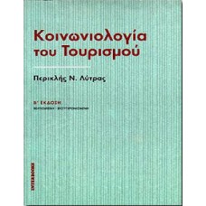 Κοινωνιολογία του τουρισμού