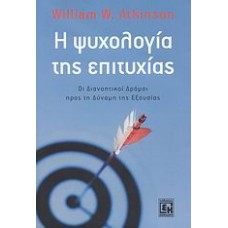 Η ψυχολογία της επιτυχίας