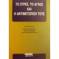 Το στρες, το άγχος και η αντιμετώπισή τους