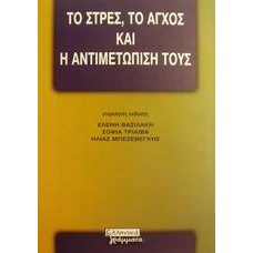 Το στρες, το άγχος και η αντιμετώπισή τους