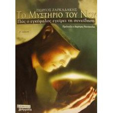 Το μυστήριο του νου