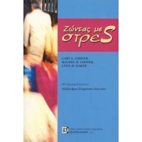 Ζώντας με στρες