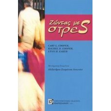 Ζώντας με στρες