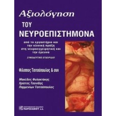 Αξιολόγηση του νευροεπιστήμονα