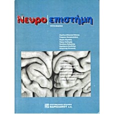 Νευροεπιστήμη