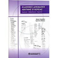 Ελληνικές δοκιμασίες λεκτικής ευχέρειας
