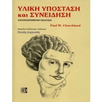 Υλική υπόσταση και συνείδηση