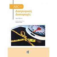 ABC στις διατροφικές διαταραχές