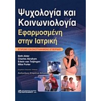 Ψυχολογία και κοινωνιολογία εφαρμοσμένη στην ιατρική