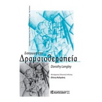 Εισαγωγή στη δραματοθεραπεία