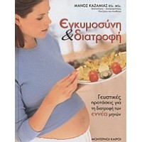 Εγκυμοσύνη και διατροφή