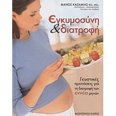Εγκυμοσύνη και διατροφή