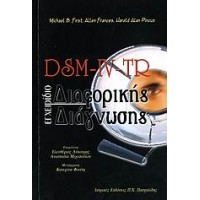 DSM-IV-TR Εγχειρίδιο διαφορικής διάγνωσης