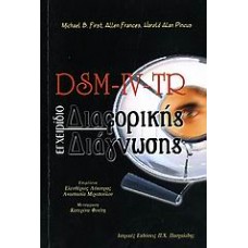 DSM-IV-TR Εγχειρίδιο διαφορικής διάγνωσης