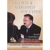 Έλεγχος και διαχείριση του στρες