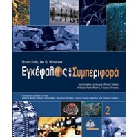 Εγκέφαλος και συμπεριφορά