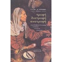 Τροφή, διατροφή, ανατροφή