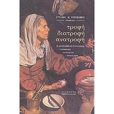 Τροφή, διατροφή, ανατροφή