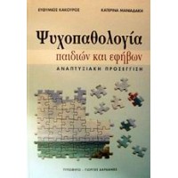 Ψυχοπαθολογία παιδιών και εφήβων
