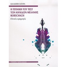 Η τεχνική του τεστ των κηλίδων μελάνης Rorschach
