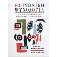 Κοινωνική ψυχολογία