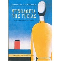 Ψυχολογία της υγείας