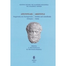 Αριστοτέλης, διαχρονικός και επιστημονικώς επίκαιρος