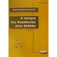 Η ιστορία της ψυχολογίας στην Ελλάδα 1830-1987
