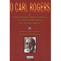 Ο Carl Rogers και η προσωποκεντρική του θεωρία για την ψυχοθεραπεία και την εκπαίδευση