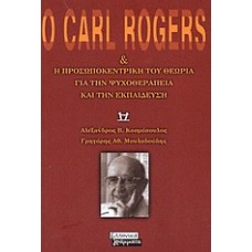 Ο Carl Rogers και η προσωποκεντρική του θεωρία για την ψυχοθεραπεία και την εκπαίδευση