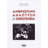 Ανθρώπινη ανάπτυξη και οικογένεια