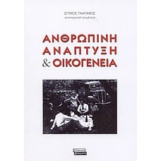 Ανθρώπινη ανάπτυξη και οικογένεια