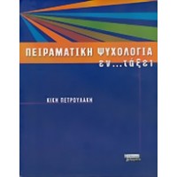 Πειραματική ψυχολογία εν... τάξει