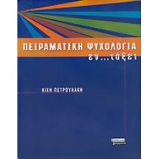 Πειραματική ψυχολογία εν... τάξει