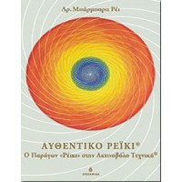 Αυθεντικό Ρέικι